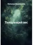 Наталья Первухина - Танцующий лес