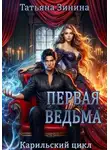 Татьяна Зинина - Первая ведьма