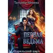 Постер книги Первая ведьма