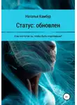 Наталья Камбур - Статус: обновлен
