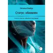 Постер книги Статус: обновлен
