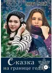 Эльвира Смелик - Сказка на границе года