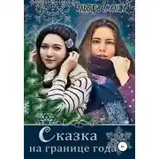 Постер книги Сказка на границе года