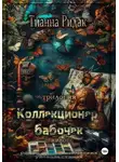Тианна Ридак - Коллекционер бабочек в животе (трилогия)