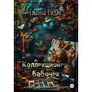Постер книги Коллекционер бабочек в животе (трилогия)