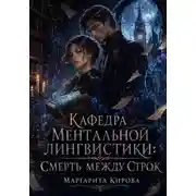Постер книги Кафедра ментальной лингвистики: Смерть между строк