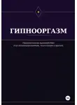 Виктор Кувшинов - Гипнооргазм