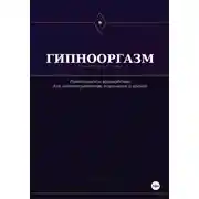 Постер книги Гипнооргазм
