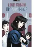 Елена Колина - Про что кино?