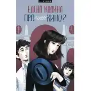 Постер книги Про что кино?