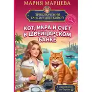 Постер книги Приключения Таисии Цветковой. Кот, икра и счёт в швейцарском банке