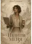 Дарья Толмацкая - Напиши меня