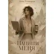 Постер книги Напиши меня