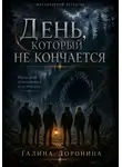 Галина Доронина - День, который не кончается