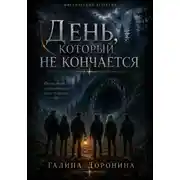 Постер книги День, который не кончается