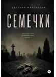 Евгения Максимова - Семечки