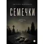 Постер книги Семечки