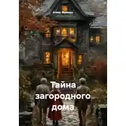 Постер книги Тайна загородного дома