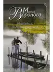 Мария Воронова - Мой бедный богатый мужчина