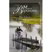 Постер книги Мой бедный богатый мужчина