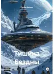 Руслан Винник - Тишина Бездны