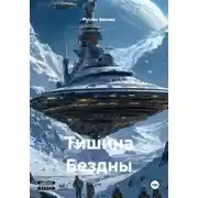 Постер книги Тишина Бездны