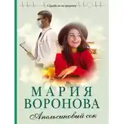 Постер книги Апельсиновый сок