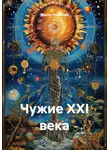 Мария Рыбакова - Чужие XXI века