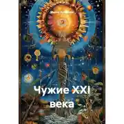 Постер книги Чужие XXI века