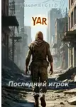 Николай Стэф - Последний игрок Начало
