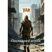 Постер книги Последний игрок Начало