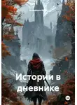 Anasatose Arkal - Истории в дневнике