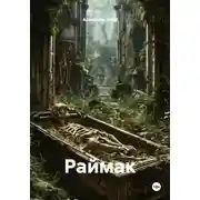 Постер книги Раймак
