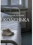 Сергей Дубовик - Коленька