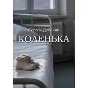 Постер книги Коленька