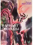 Наталья Веселова - Вариант свободы