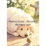 Постер книги Иван и Булка : Музыка в большом лесу