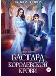 Татьяна Зинина - Бастард королевской крови. Книга 2