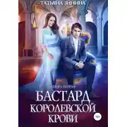 Постер книги Бастард королевской крови. Книга 2