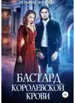 Татьяна Зинина - Бастард королевской крови