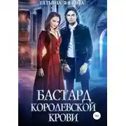 Постер книги Бастард королевской крови