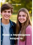Елена Егорова - Кожа в переходном возрасте