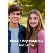 Постер книги Кожа в переходном возрасте