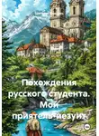 Григорий Федорец - Похождения русского студента. Мой приятель-иезуит