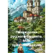 Постер книги Похождения русского студента. Мой приятель-иезуит