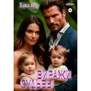 Постер книги Виражи судьбы