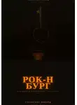 Чернов Дмитрий - УРАЛЬСКИЕ РОКЕРЫ. Рок-н-бург