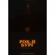 Постер книги УРАЛЬСКИЕ РОКЕРЫ. Рок-н-бург