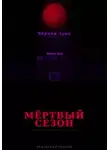 Чернов Дмитрий - УРАЛЬСКИЕ РОКЕРЫ. Мёртвый сезон