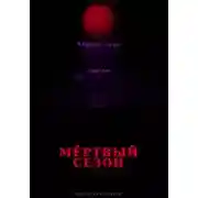 Постер книги УРАЛЬСКИЕ РОКЕРЫ. Мёртвый сезон